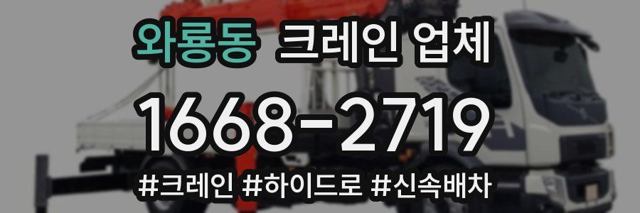 와룡동 크레인 업체
