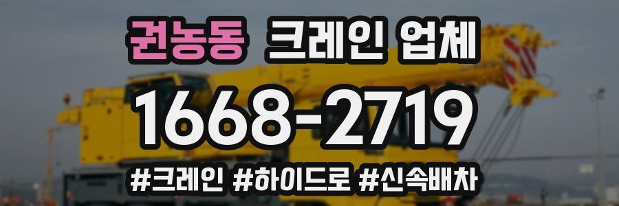 권농동 크레인 업체