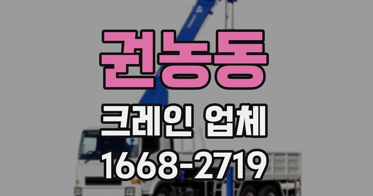 권농동 크레인 업체