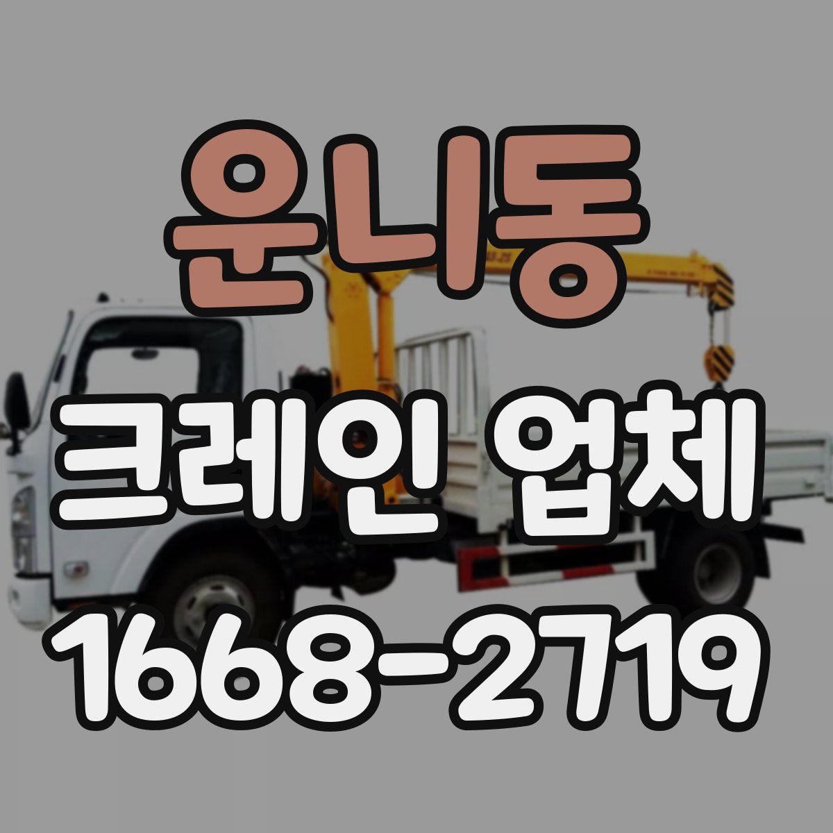 운니동 크레인 업체
