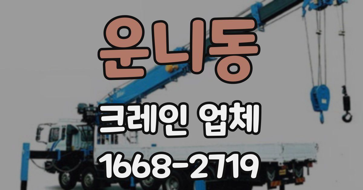 운니동 크레인 업체
