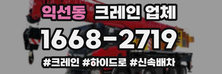 익선동 크레인 업체