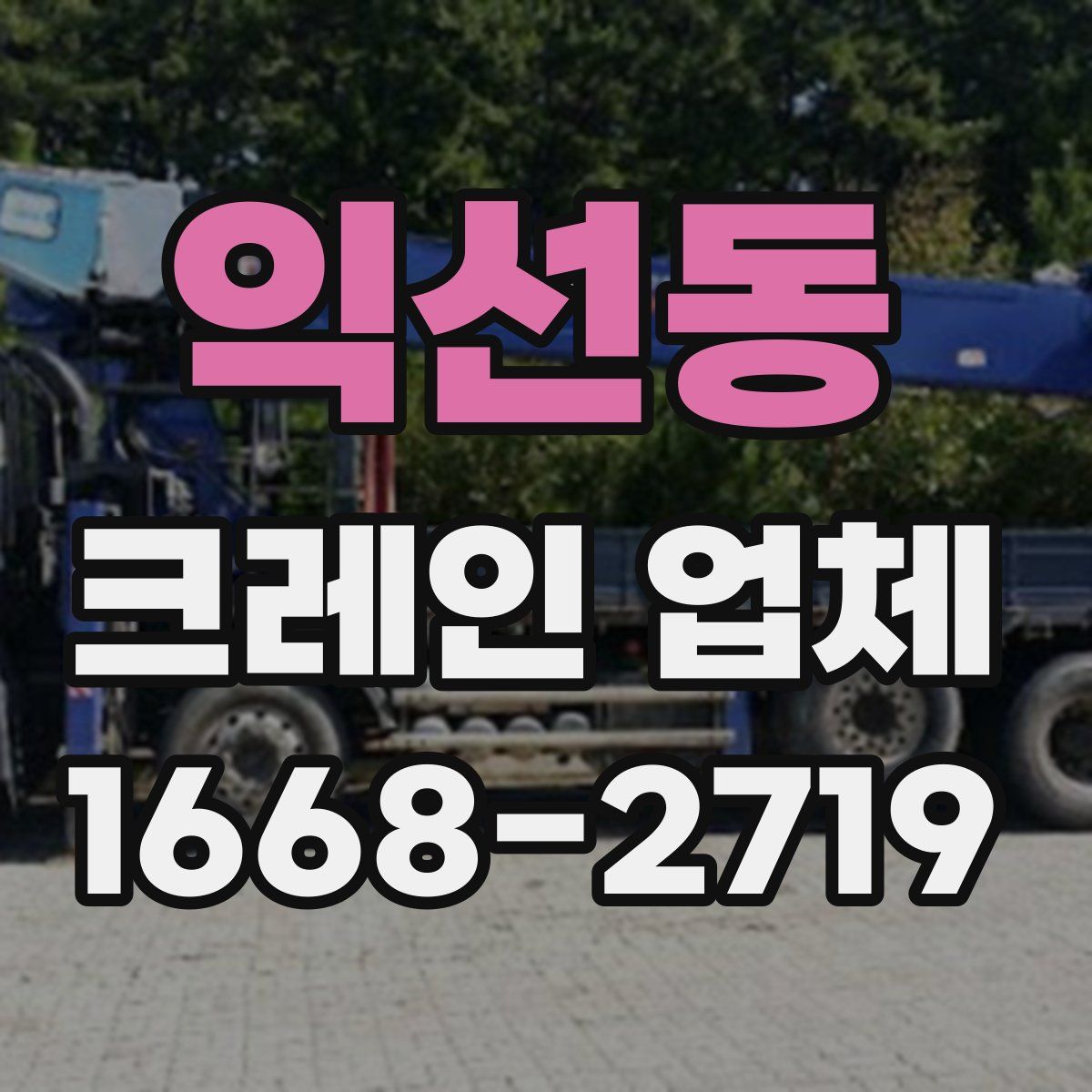 익선동 크레인 업체