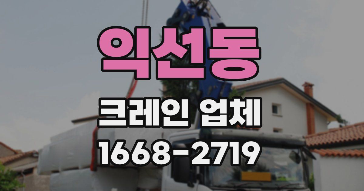 익선동 크레인 업체