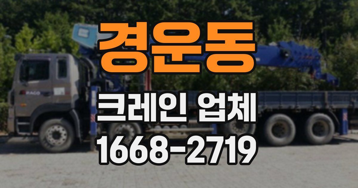 경운동 크레인 업체