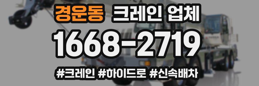 경운동 크레인 업체
