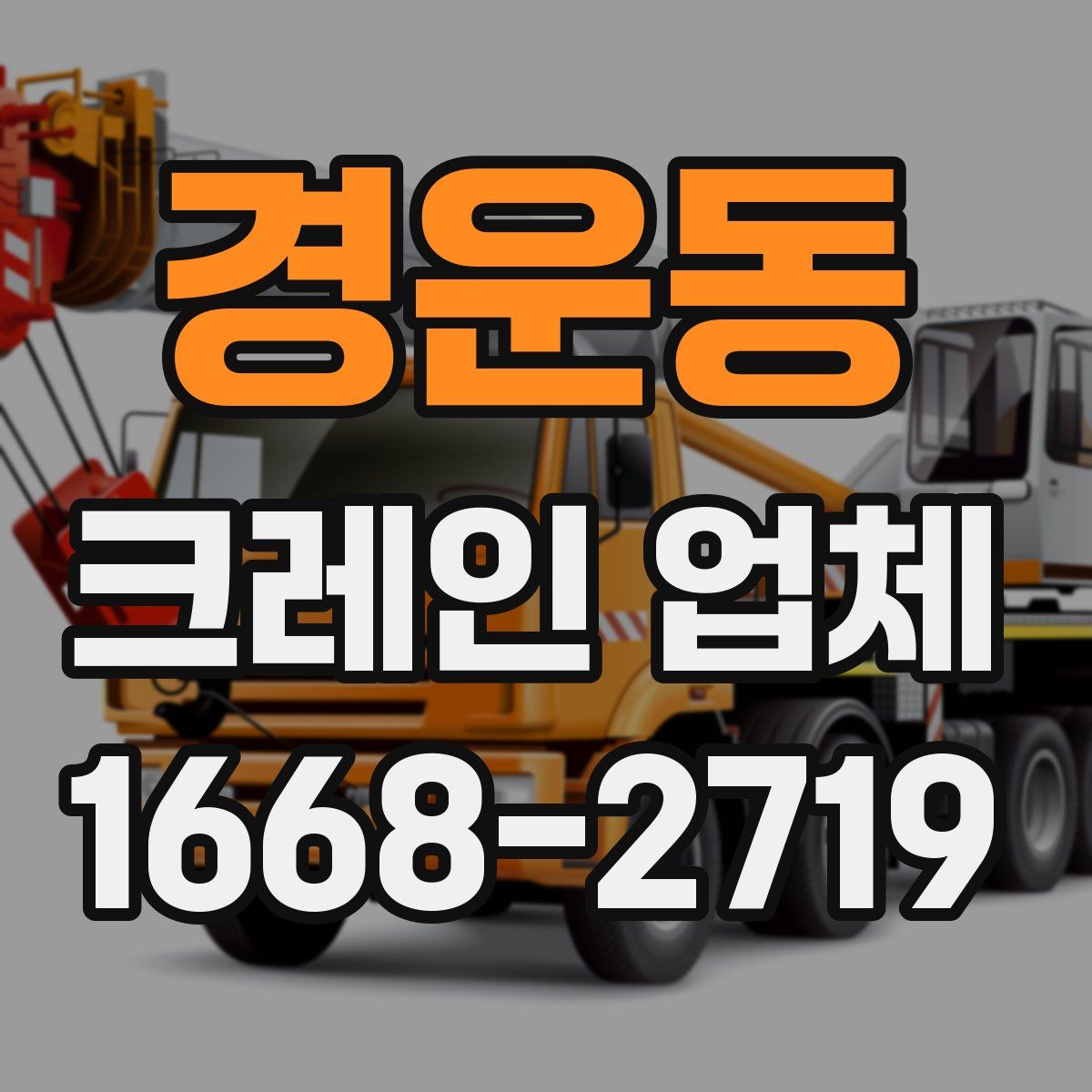 경운동 크레인 업체