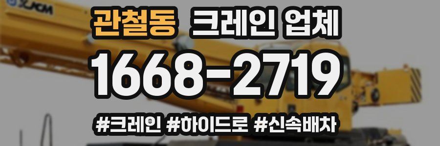 관철동 크레인 업체
