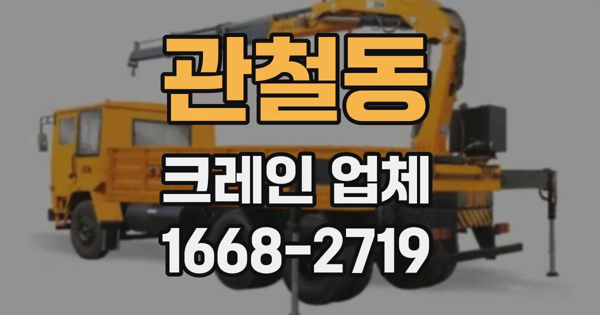 관철동 크레인 업체