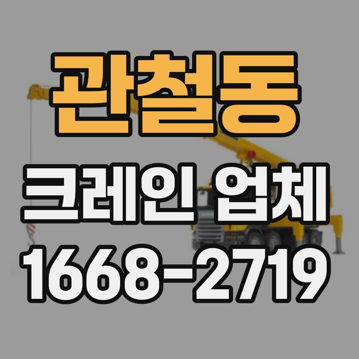 관철동 크레인 업체