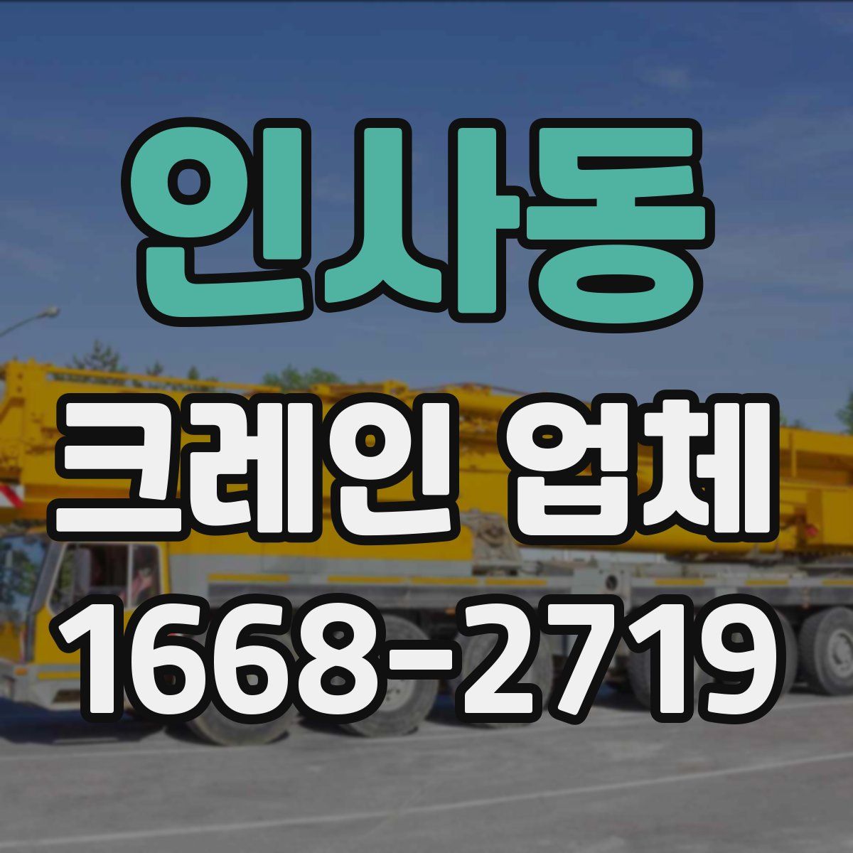인사동 크레인 업체