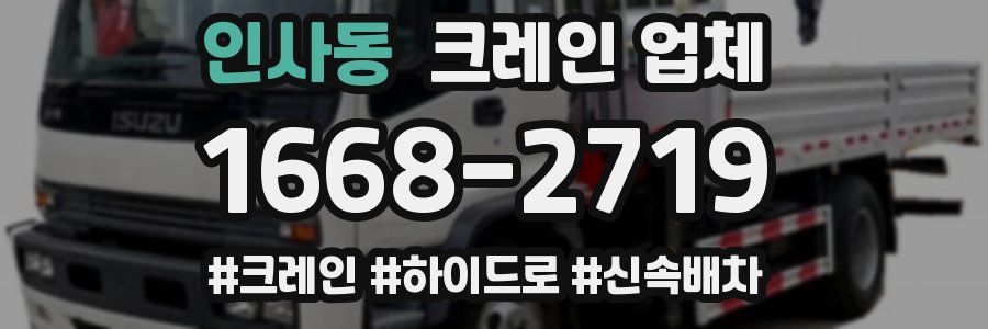 인사동 크레인 업체