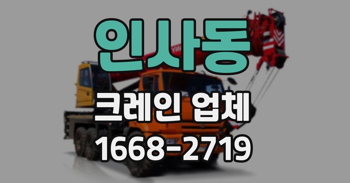 인사동 크레인 업체