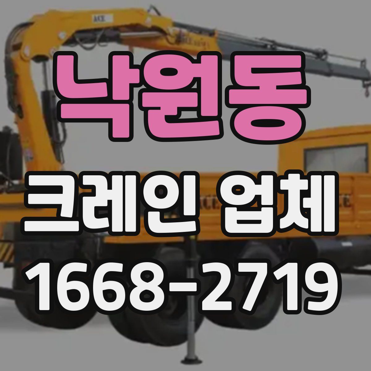 낙원동 크레인 업체