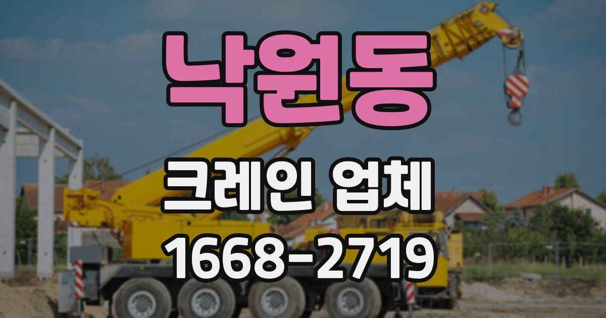 낙원동 크레인 업체