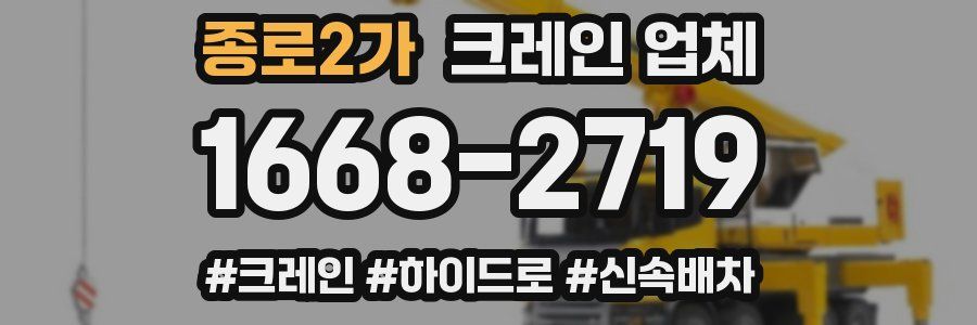 종로2가 크레인 업체