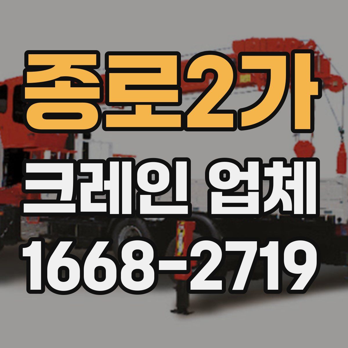 종로2가 크레인 업체