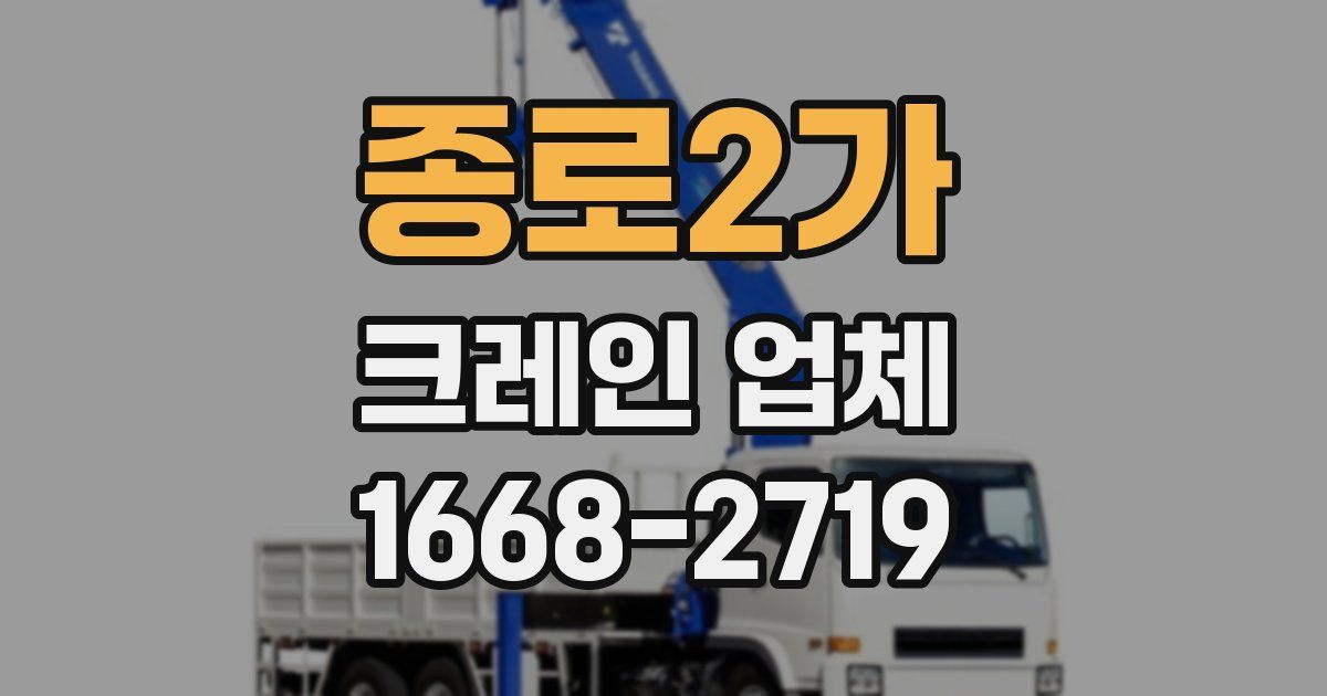 종로2가 크레인 업체