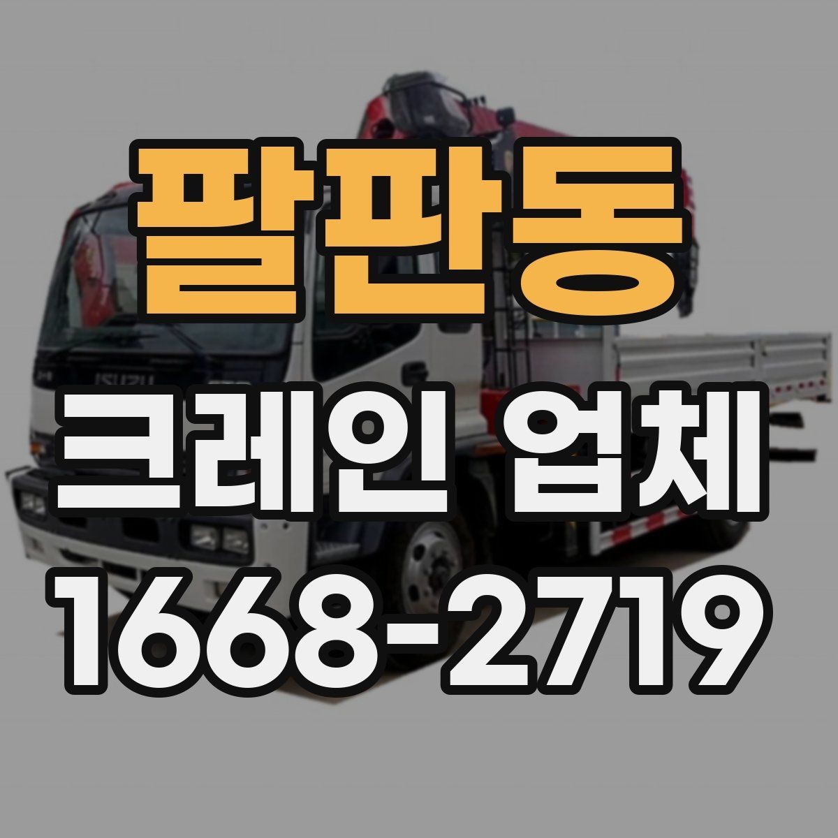 팔판동 크레인 업체 문의 후 진행되는 과정