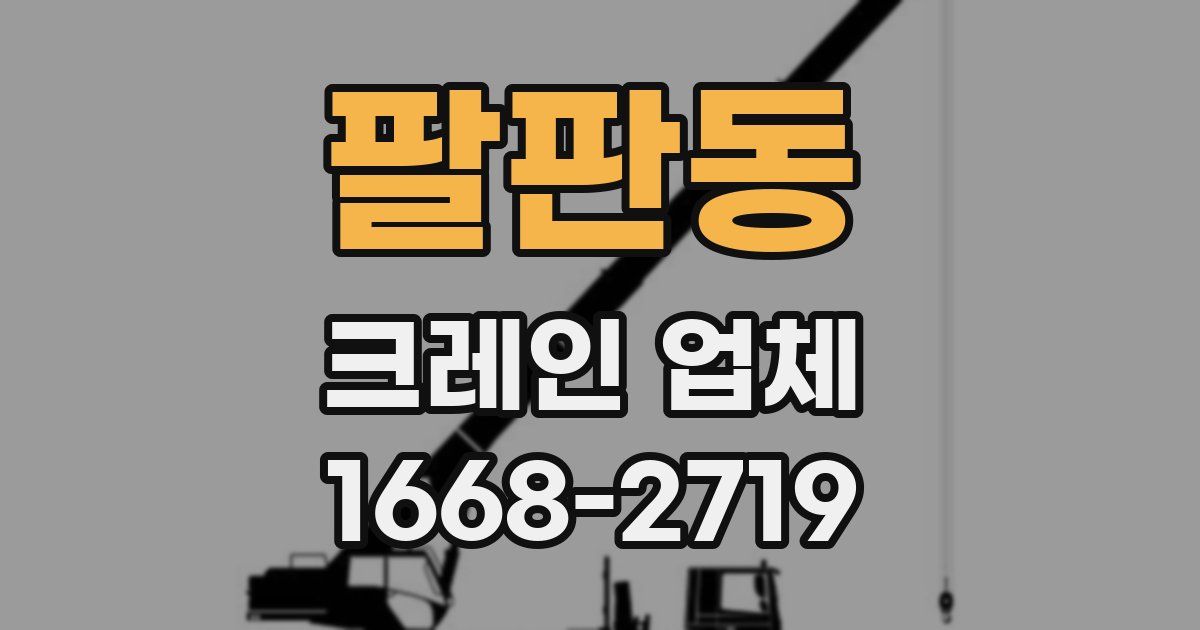 팔판동 크레인 업체