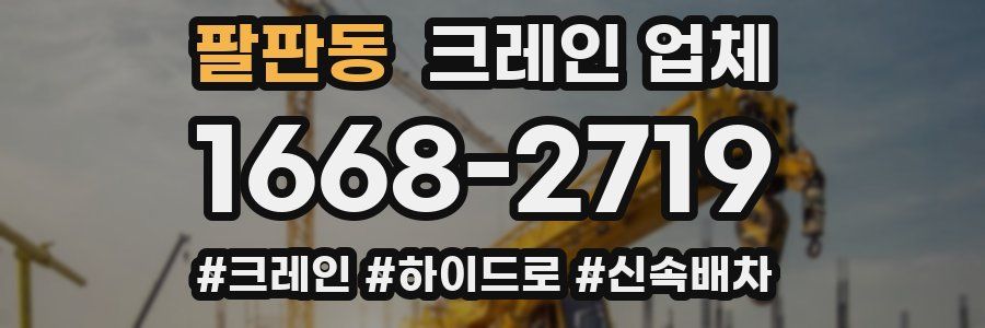 팔판동 크레인 업체