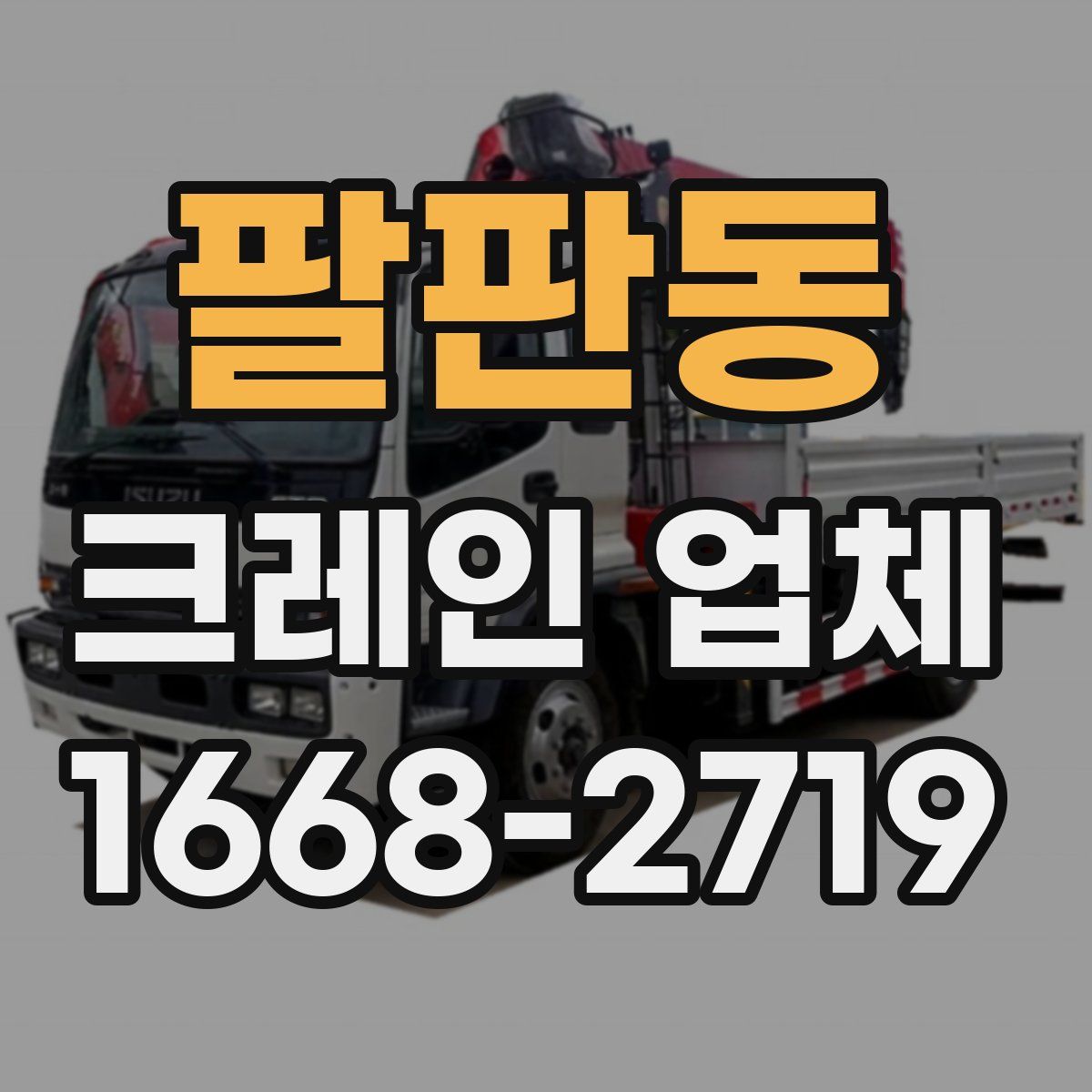 팔판동 크레인 업체