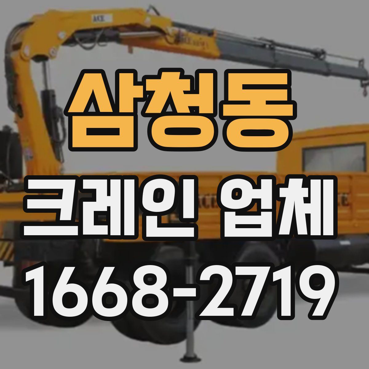 삼청동 크레인 업체