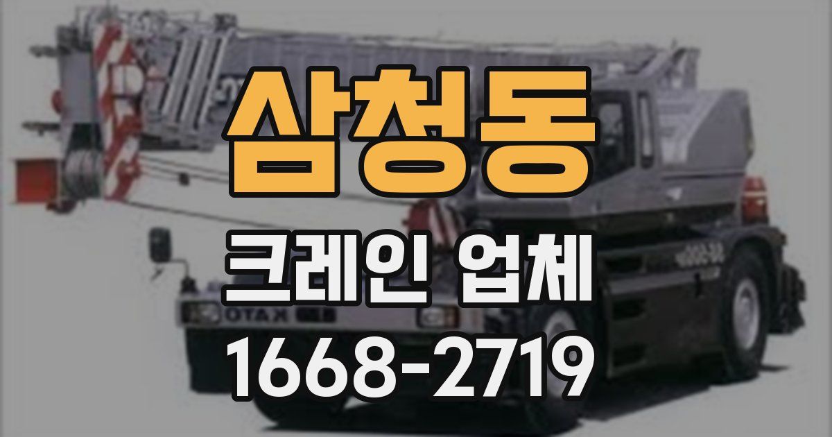 삼청동 크레인 업체