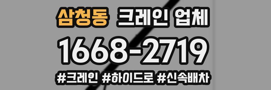 삼청동 크레인 업체