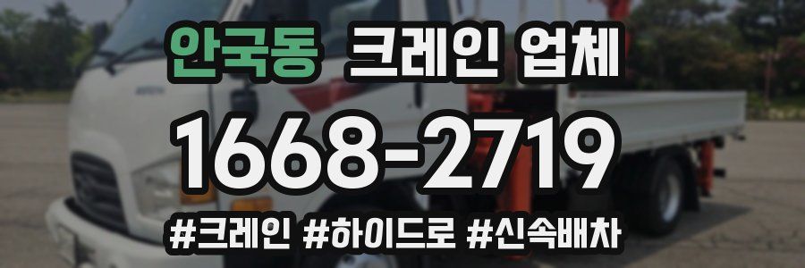 안국동 크레인 업체