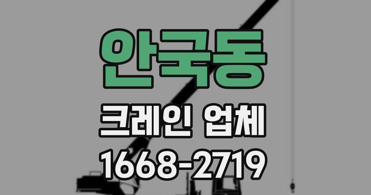 안국동 크레인 업체