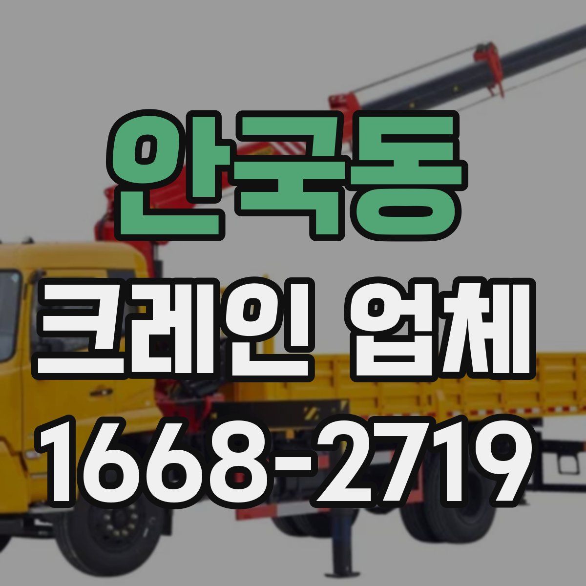 안국동 크레인 업체