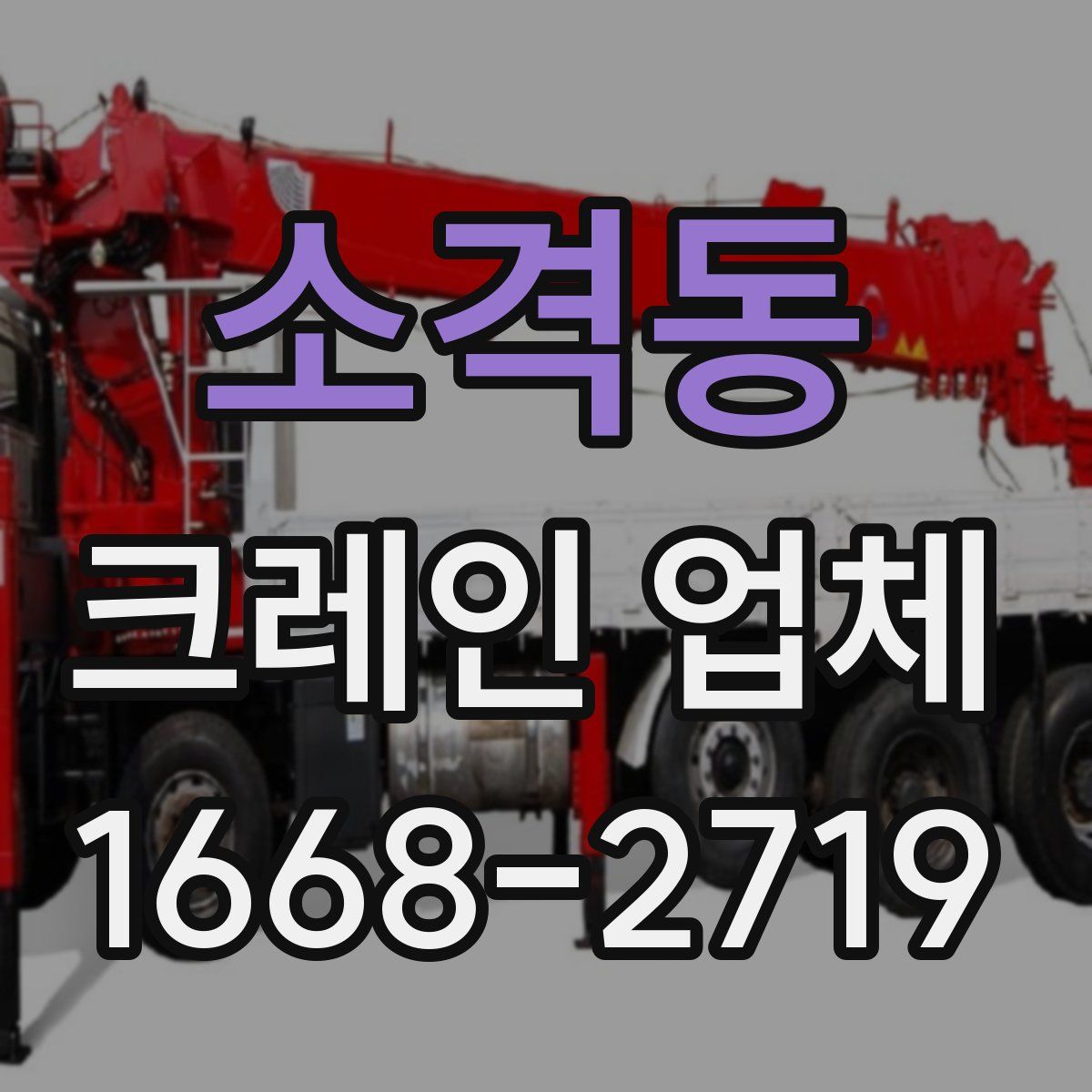 소격동 크레인 업체