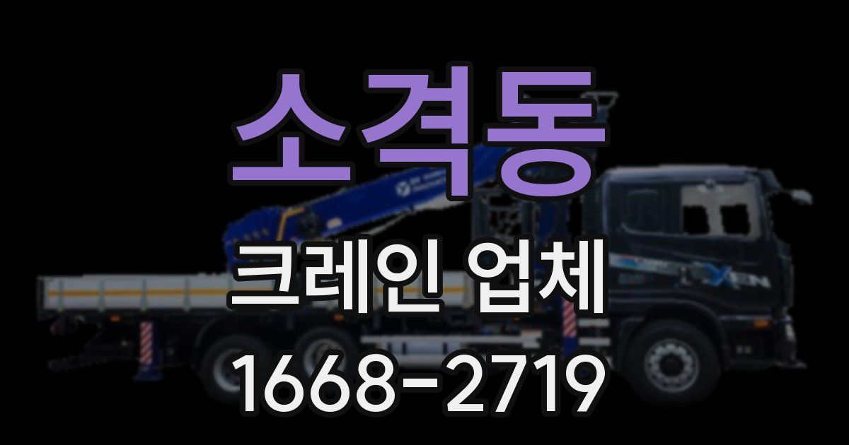 소격동 크레인 업체