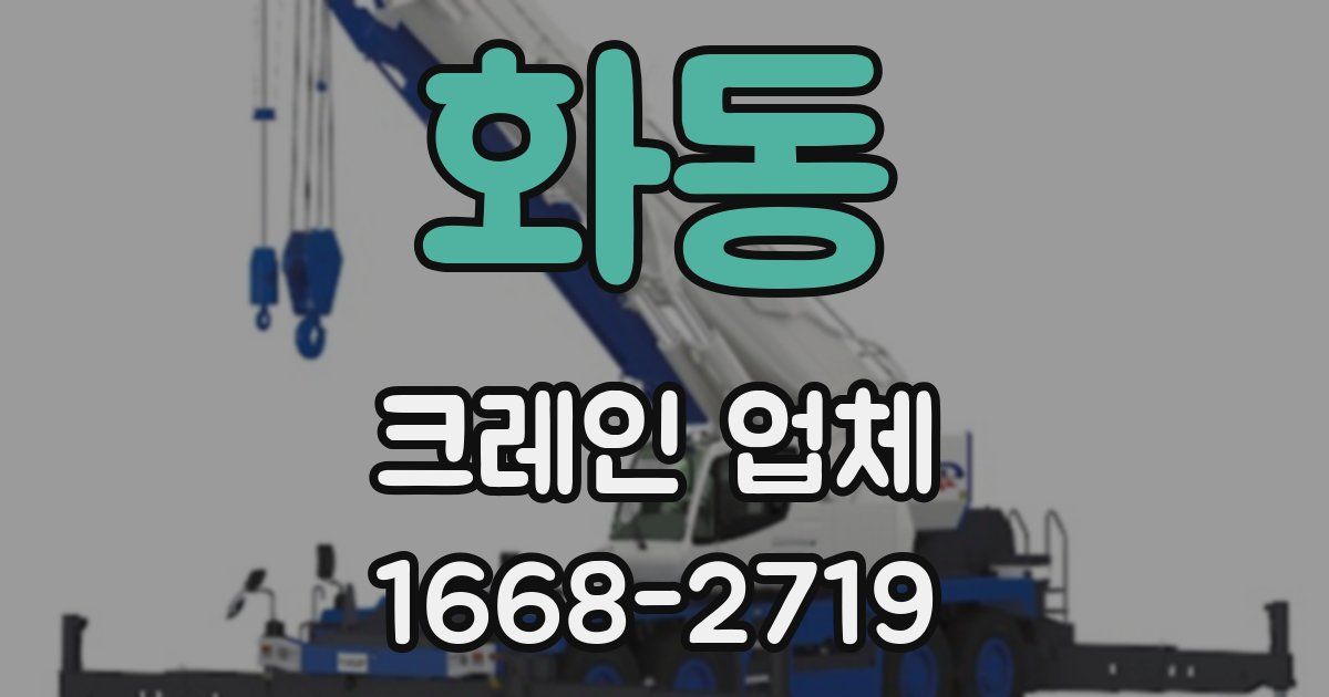 화동 크레인 업체