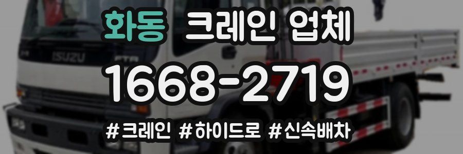 화동 크레인 업체
