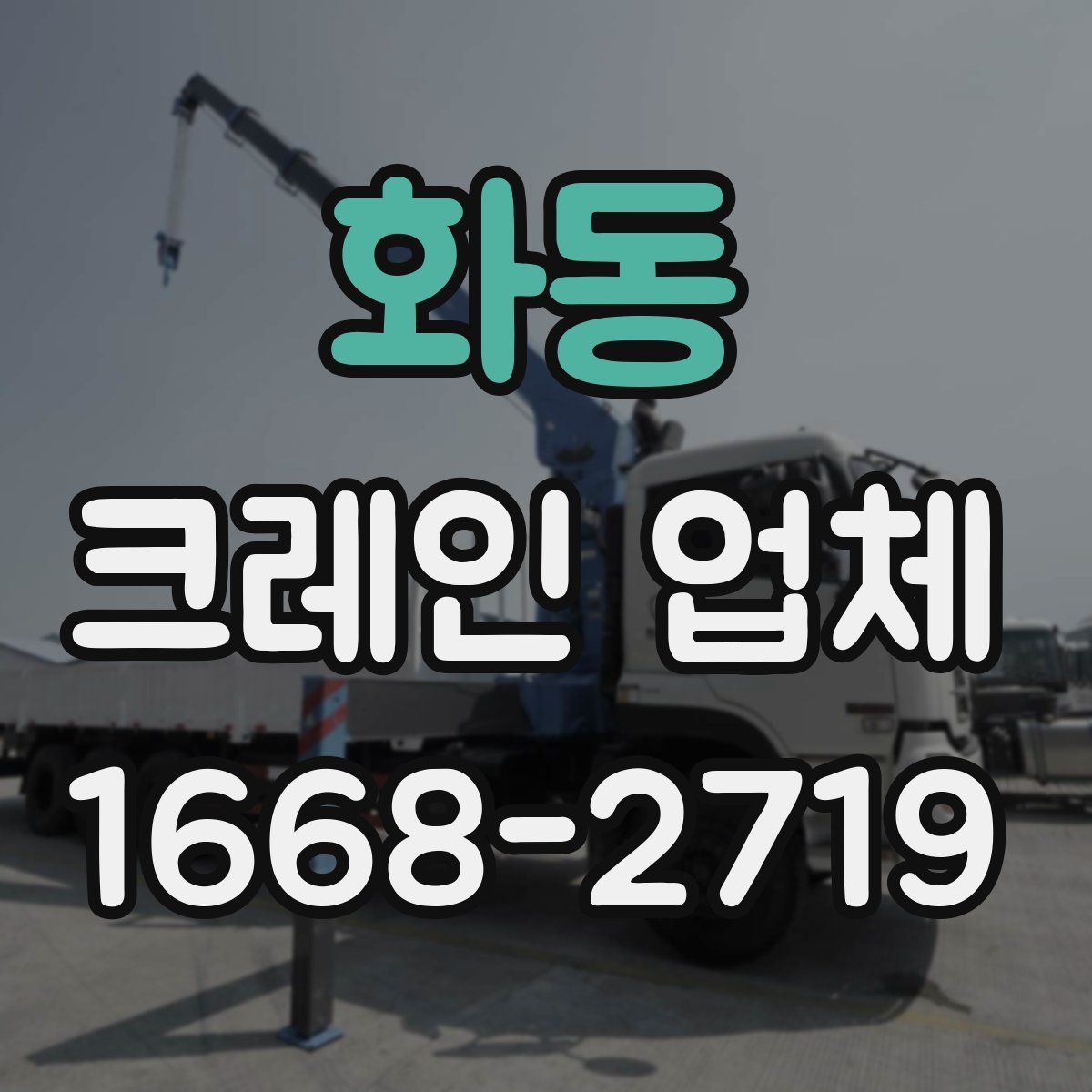 화동 크레인 업체