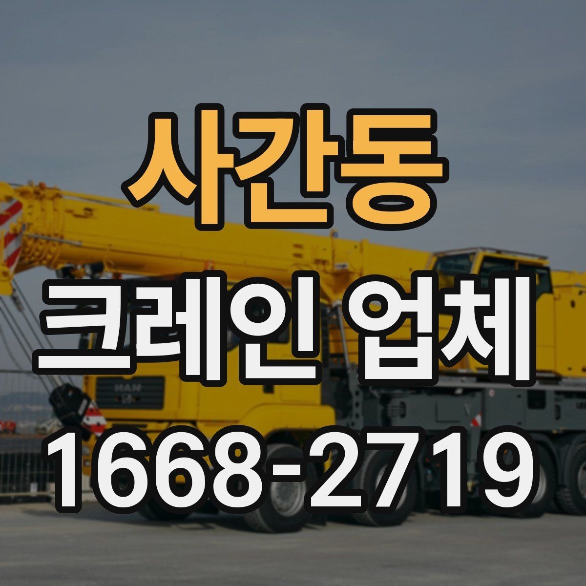 사간동 크레인 업체 담당자와 소통할 때 유의점