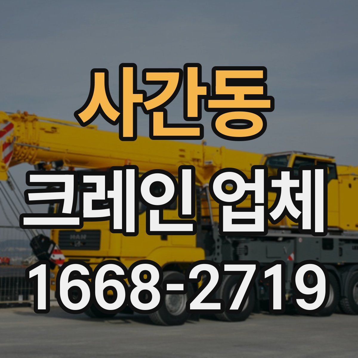 사간동 크레인 업체