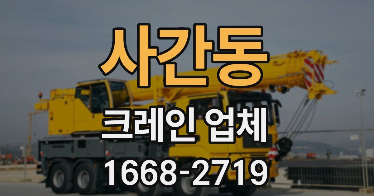 사간동 크레인 업체