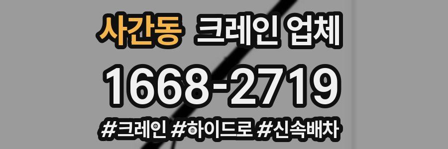 사간동 크레인 업체