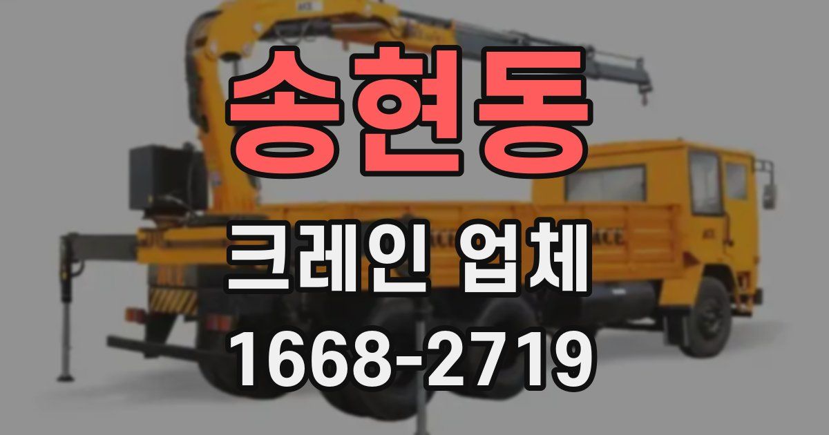 송현동 크레인 업체