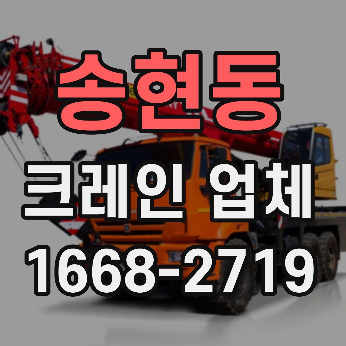 송현동 크레인 업체