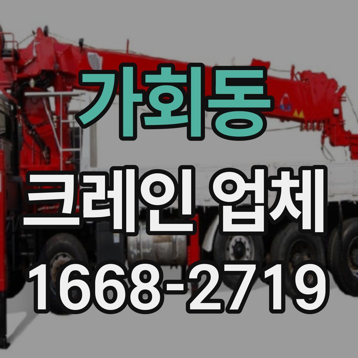가회동 크레인 업체