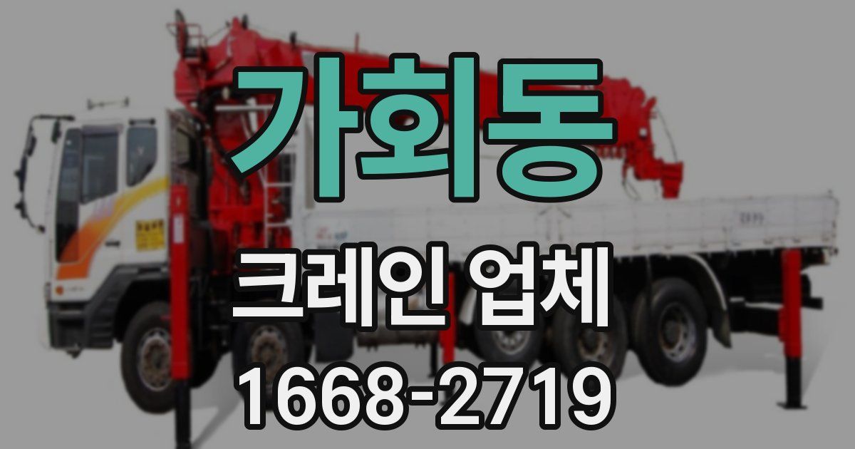 가회동 크레인 업체