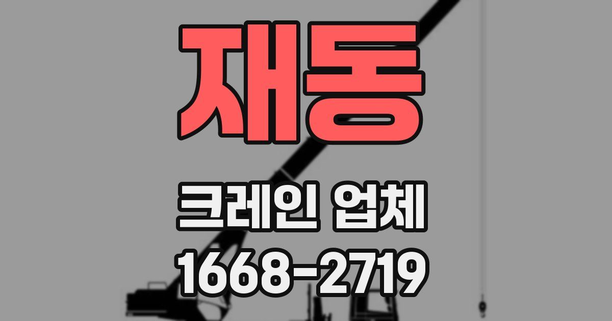 재동 크레인 업체