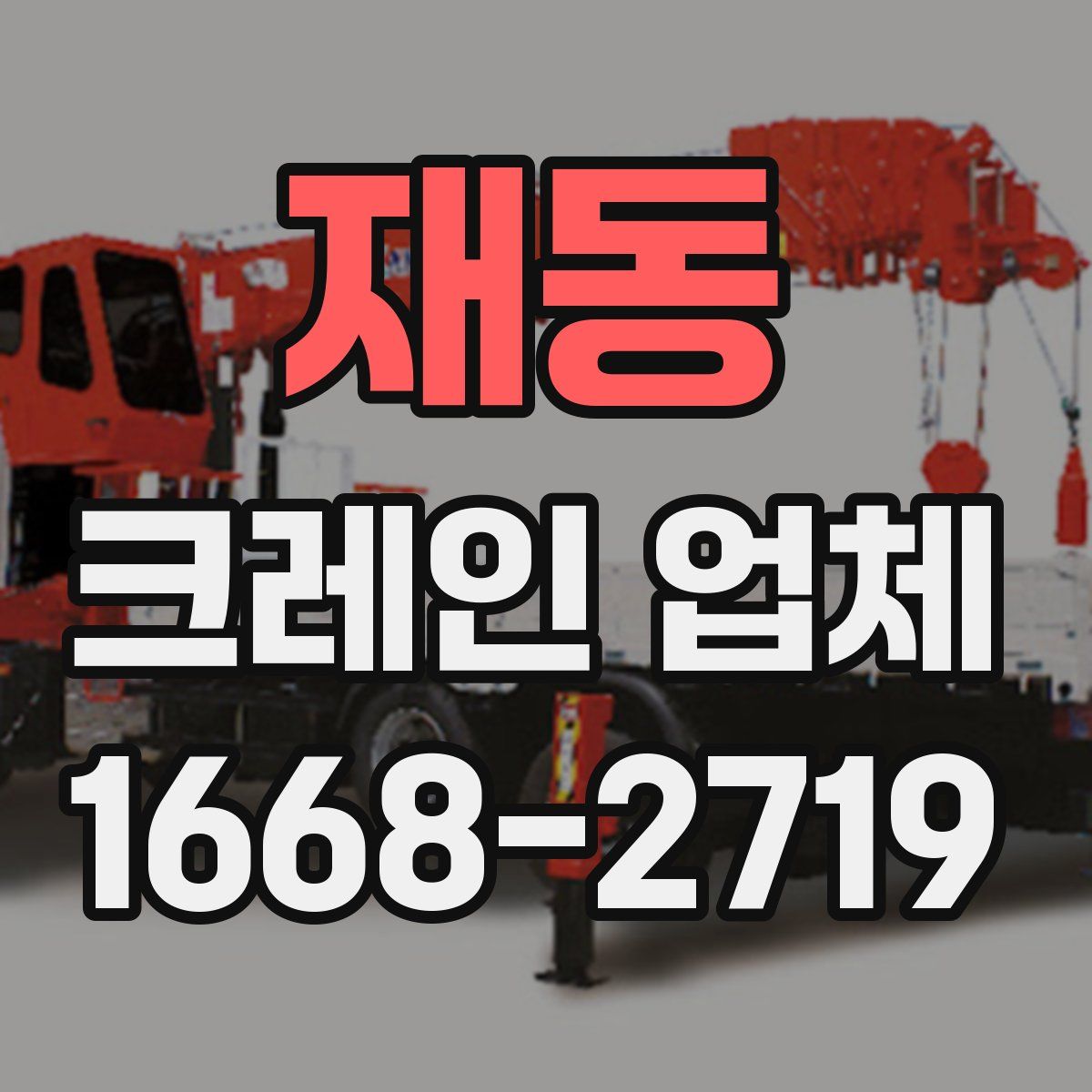 재동 크레인 업체