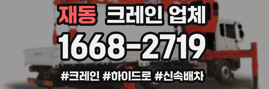 재동 크레인 업체
