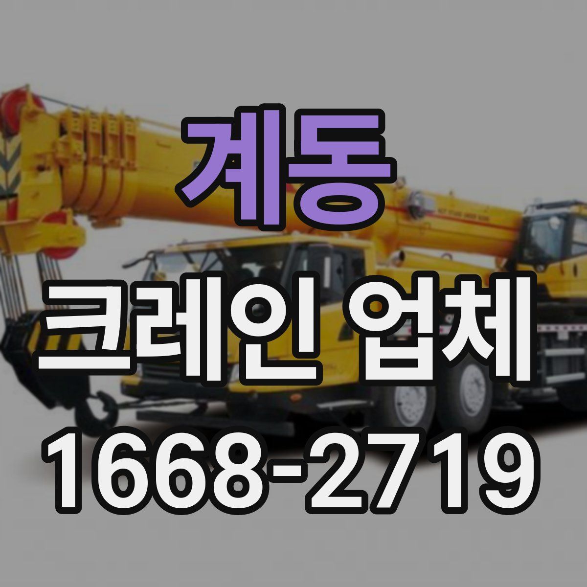 계동 크레인 업체