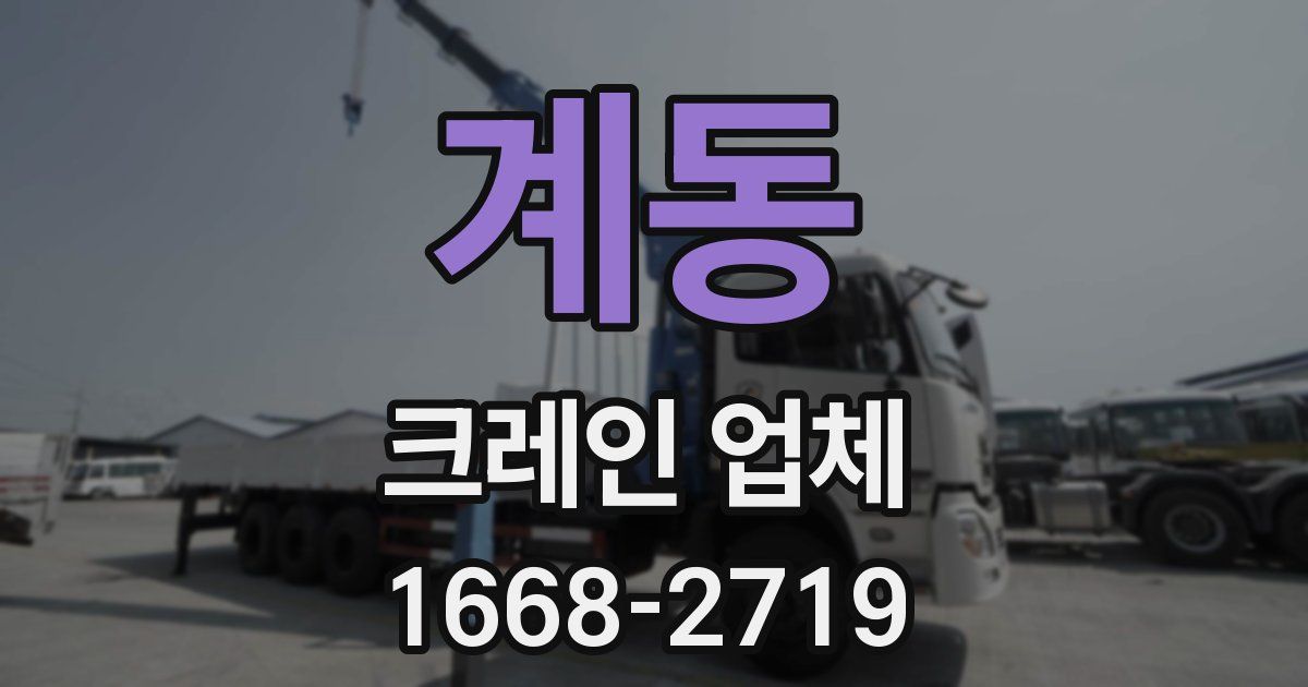 계동 크레인 업체